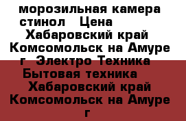 морозильная камера стинол › Цена ­ 5 000 - Хабаровский край, Комсомольск-на-Амуре г. Электро-Техника » Бытовая техника   . Хабаровский край,Комсомольск-на-Амуре г.